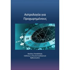 ΑΣΤΡΟΛΟΓΙΑ ΓΙΑ ΠΡΟΧΩΡΗΜΕΝΟΥΣ